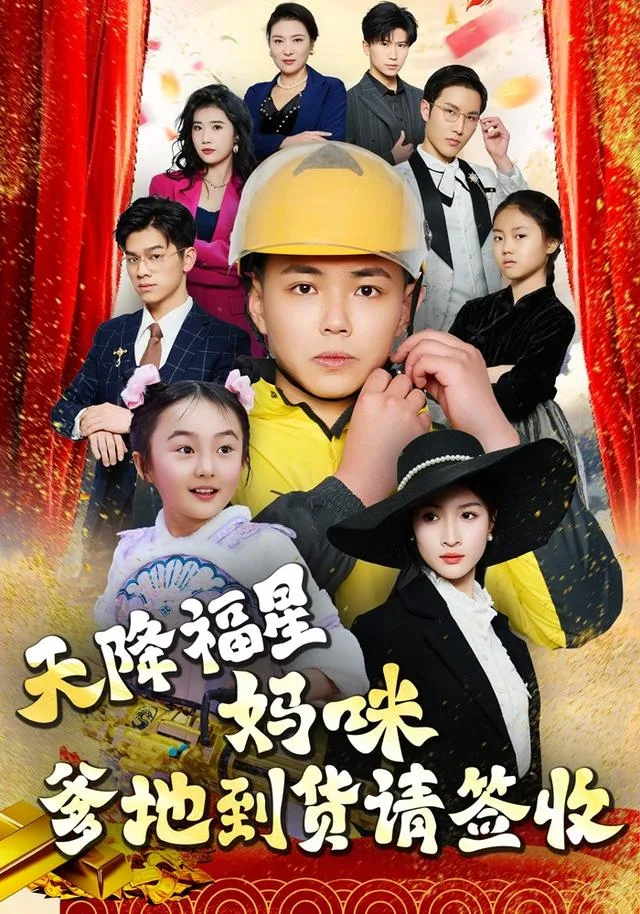 天降福星：妈咪，爹地到货请签收