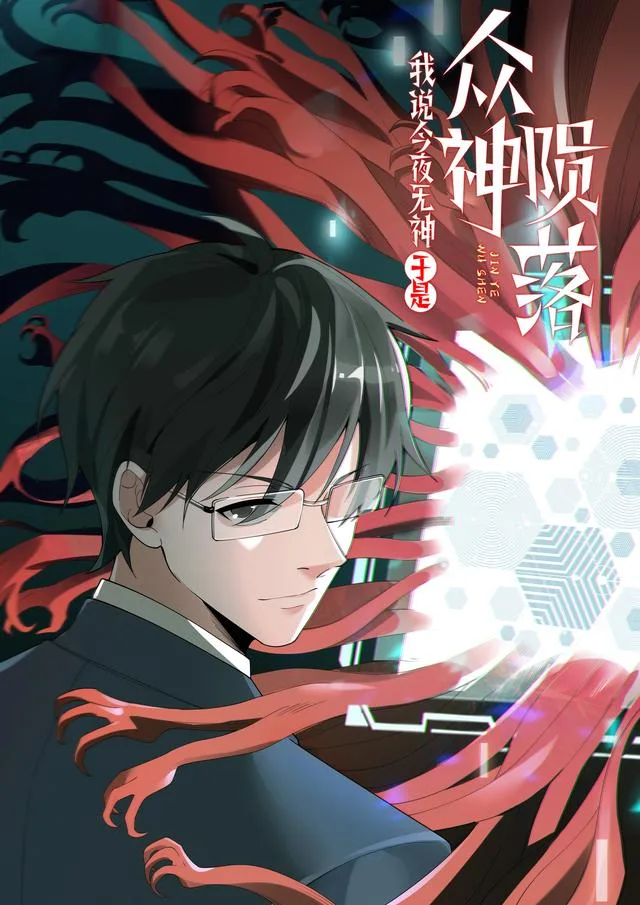 我说今夜无神，于是众神陨落