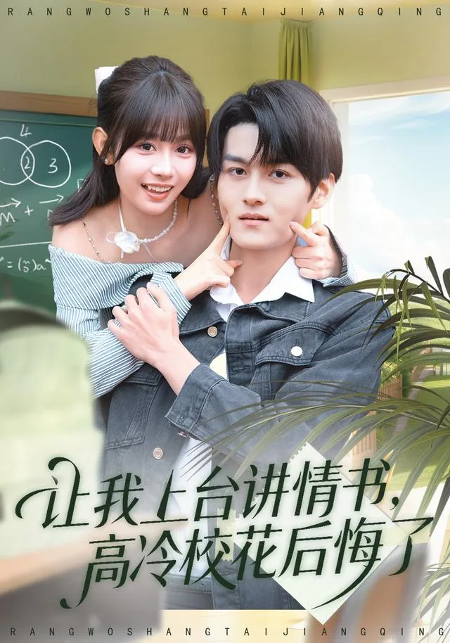 让我上台讲情书，高冷校花后悔了