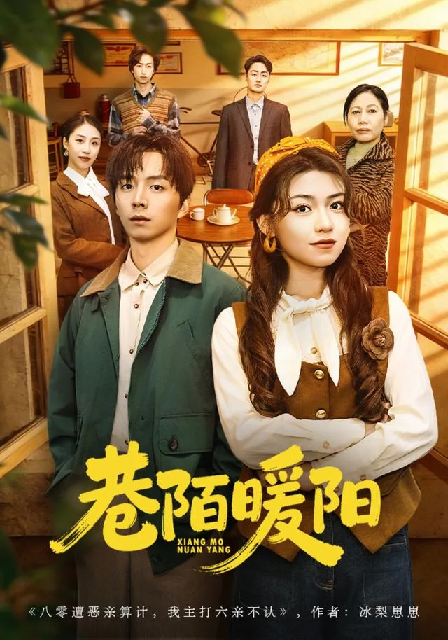 巷陌暖阳