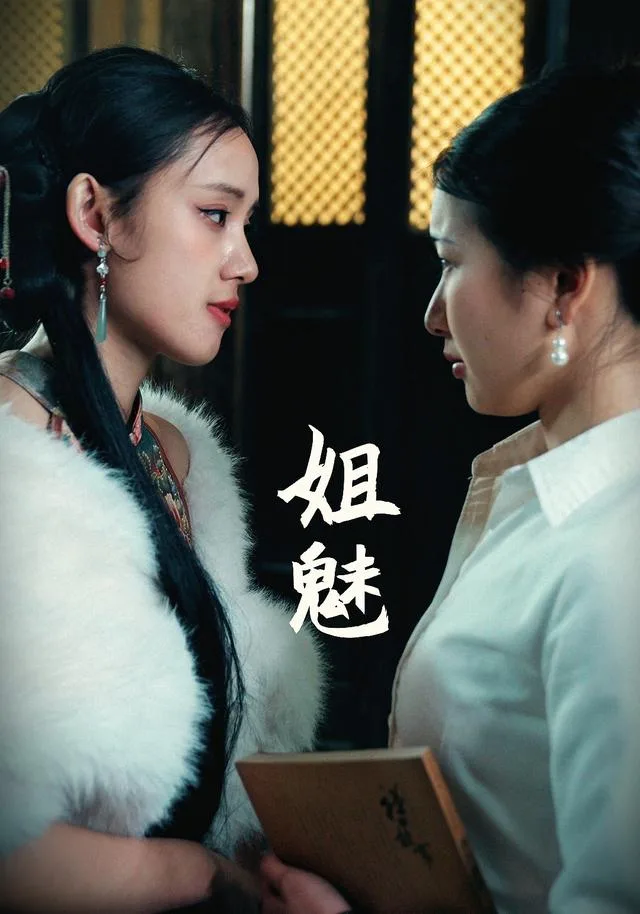 姐魅