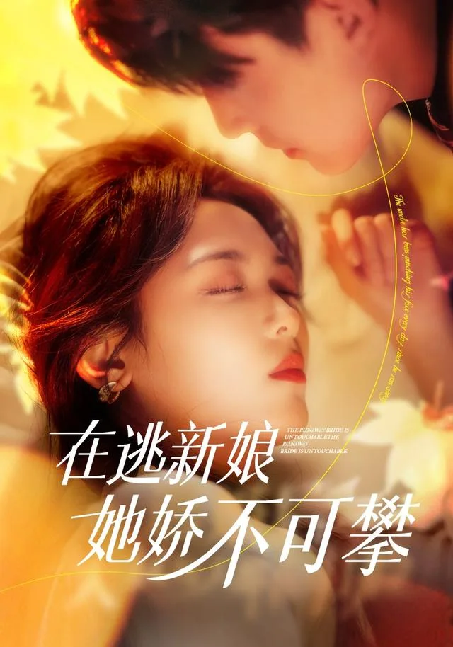 在逃新娘她娇不可攀