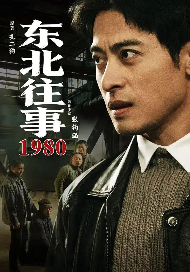 东北往事·1980