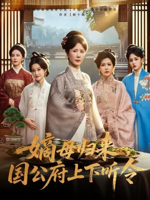 嫡母归来，国公府上下听令