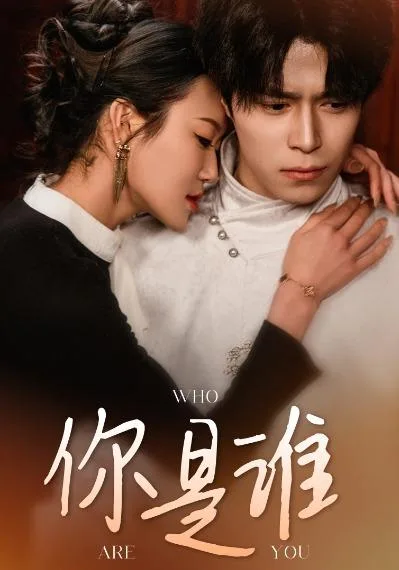 你是谁