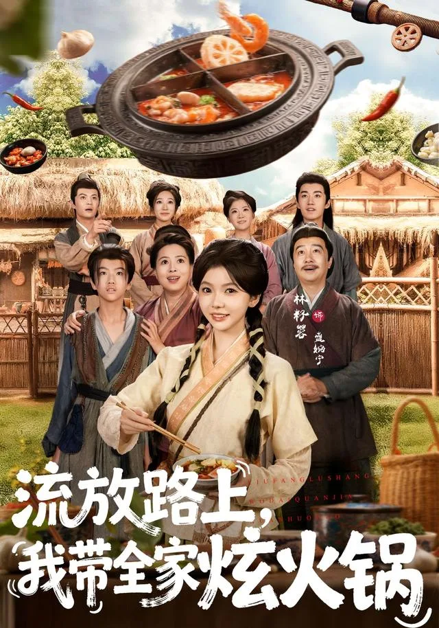 流放路上，我带全家炫火锅