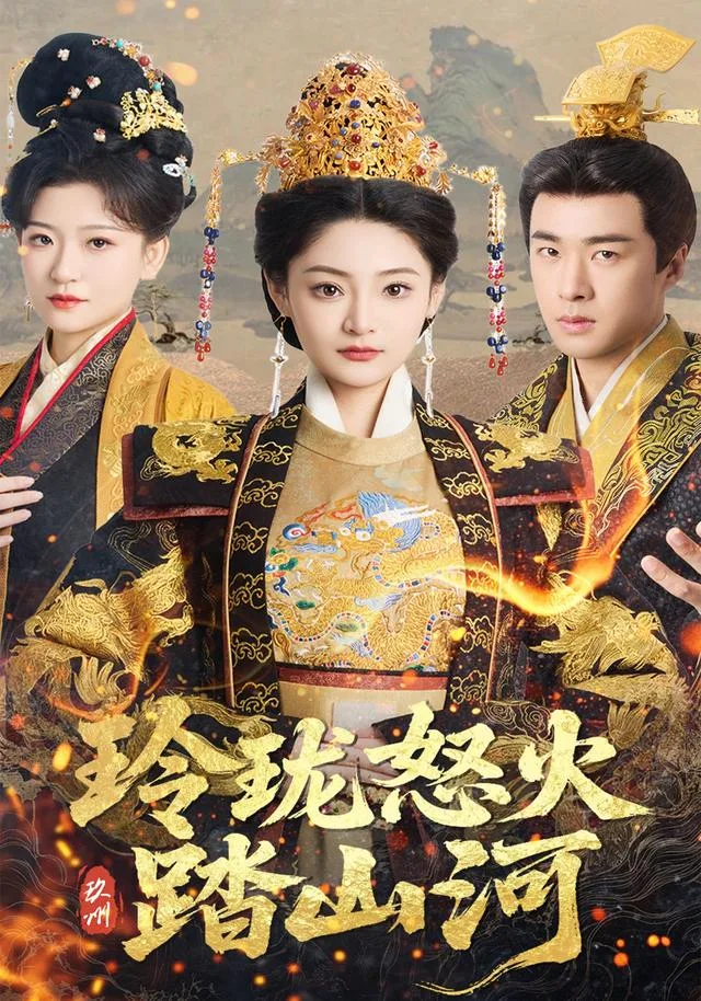 玲珑怒火踏山河