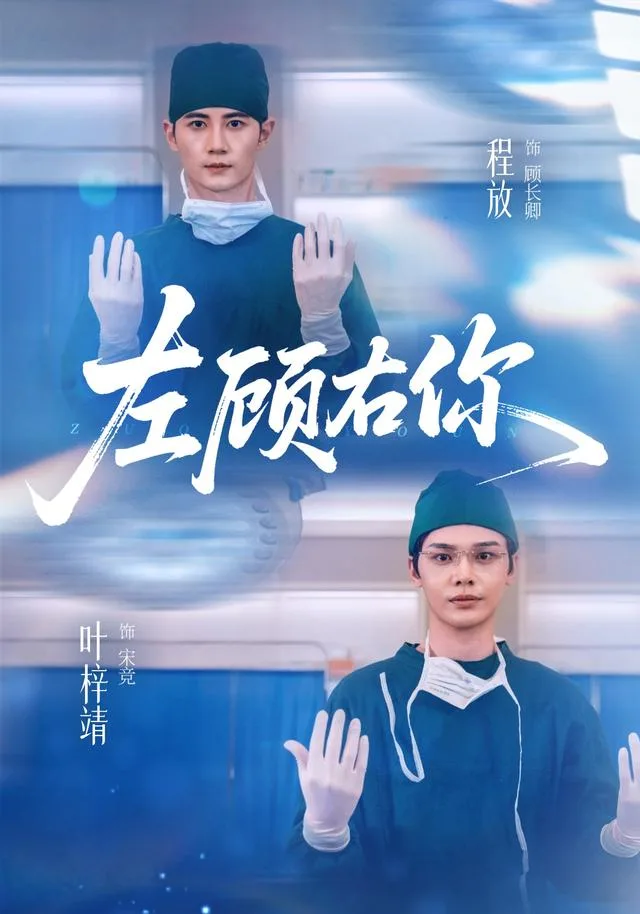 左顾右你