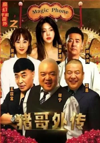魔幻手机番外之猪哥外传