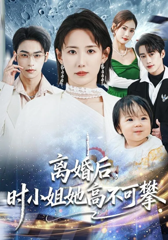 离婚后，时小姐她高不可攀