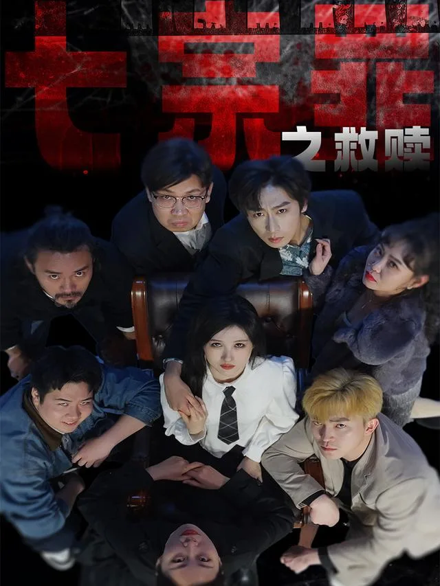 七宗罪之救赎