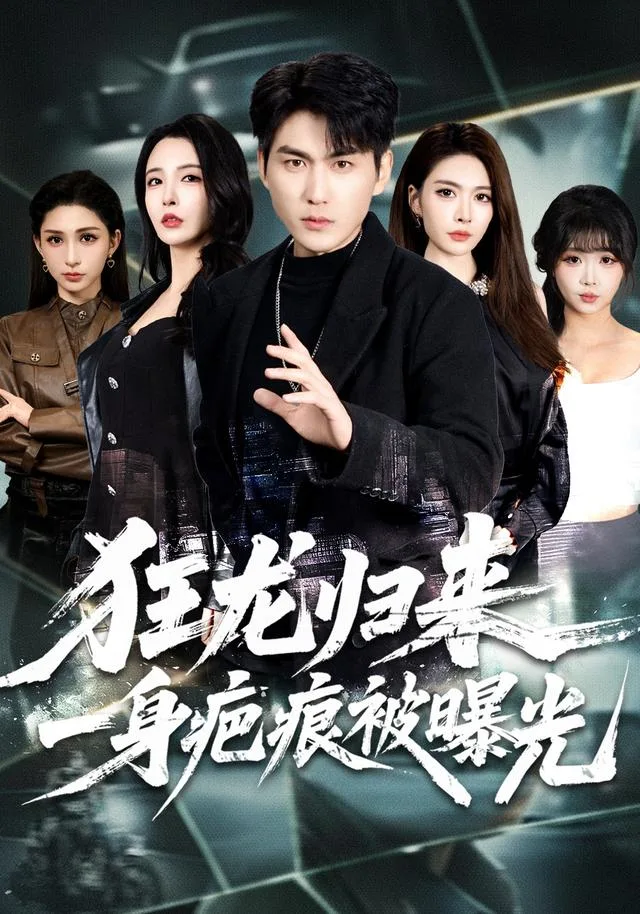 狂龙归来，一身疤痕被曝光