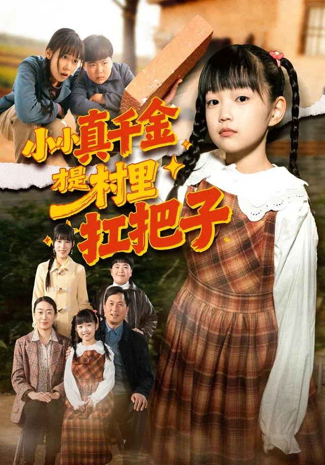 小小真千金才是村里扛把子