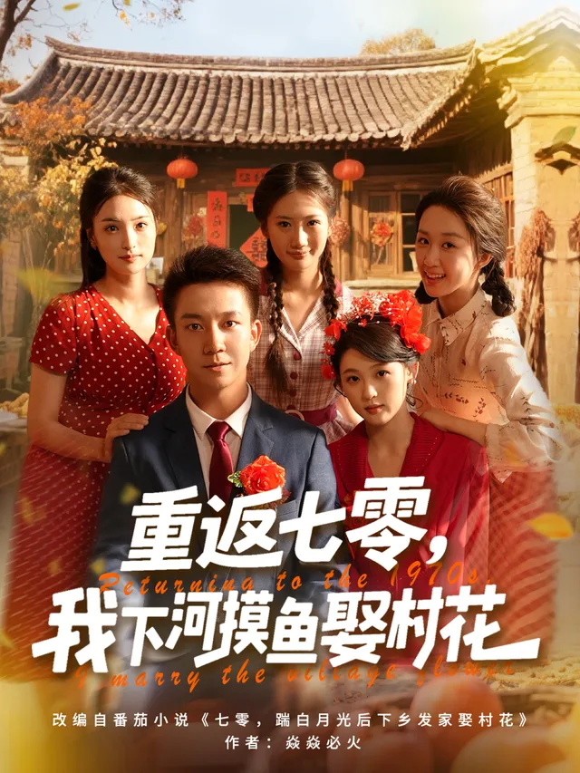 重返七零，我下河摸鱼娶村花