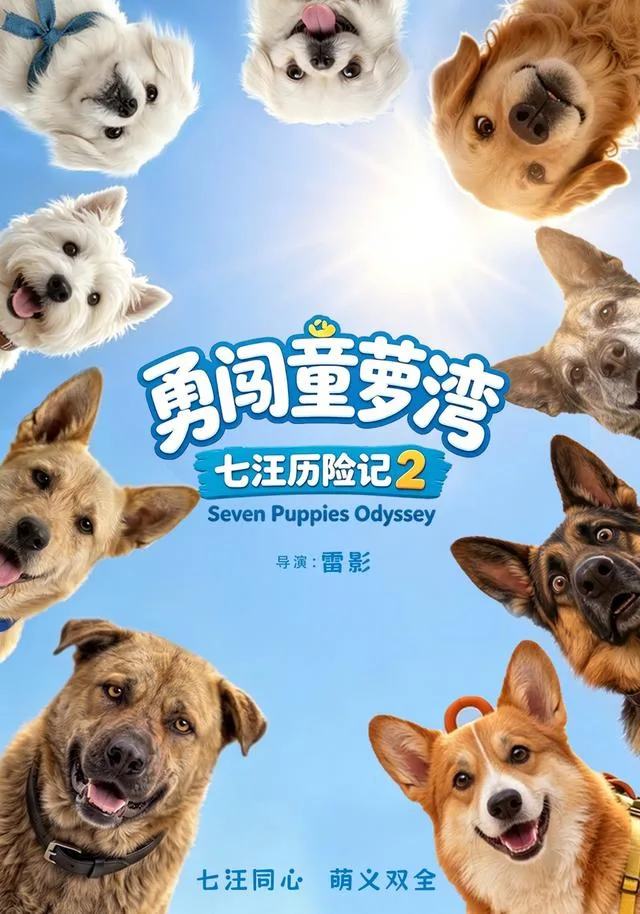 七汪历险记2勇闯童萝湾
