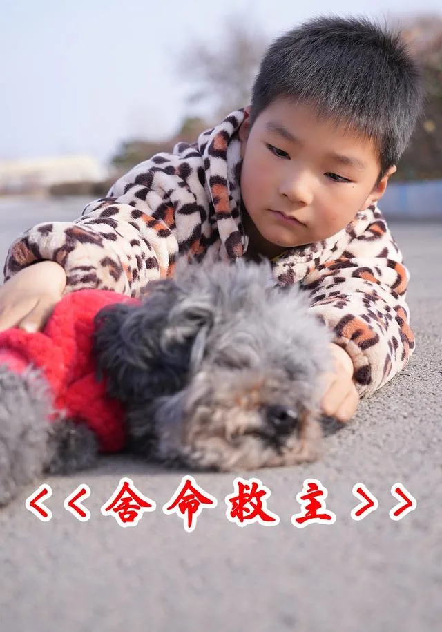 舍命救主