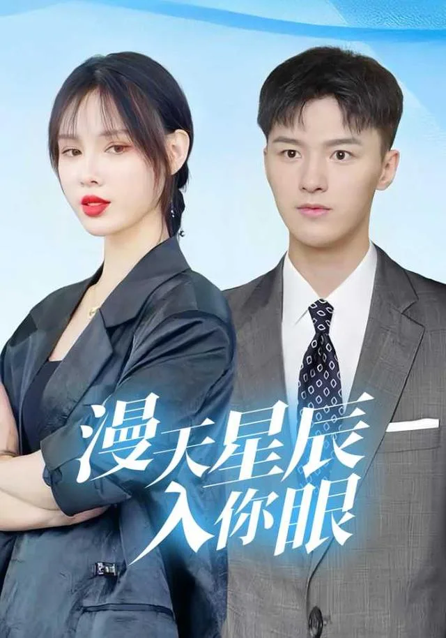 漫天星辰入你眼