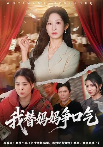 我替妈妈争口气