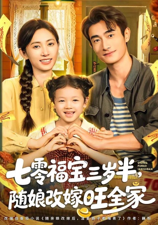 七零福宝三岁半，随娘改嫁旺全家