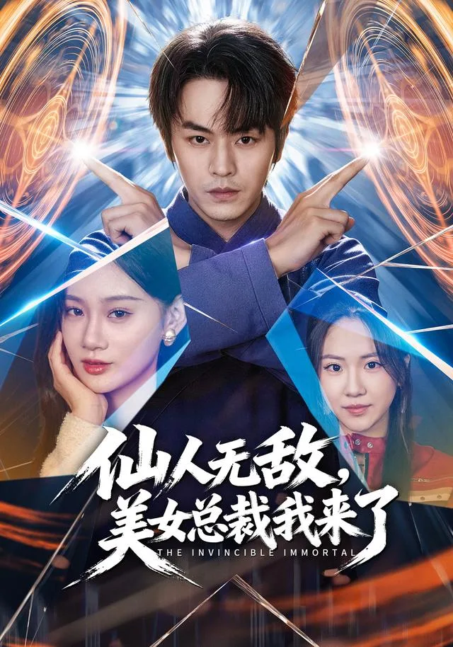 仙人无敌，美女总裁我来了