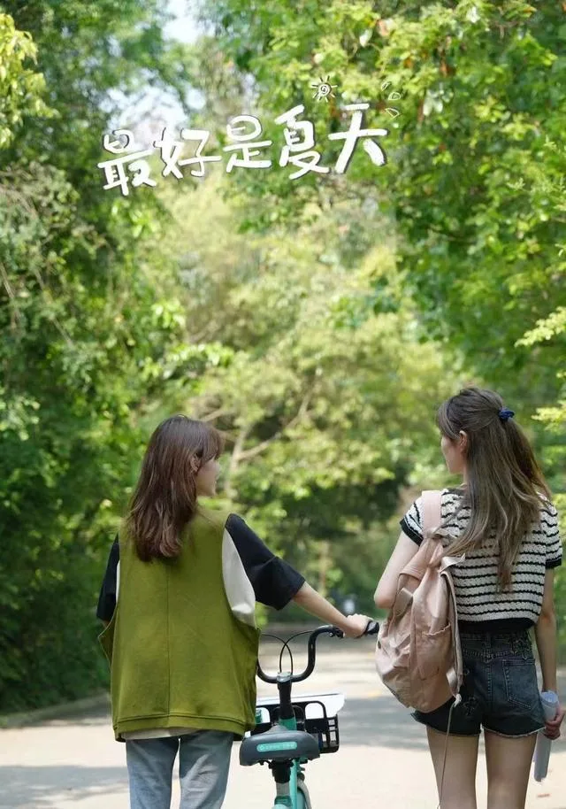 最好是夏天