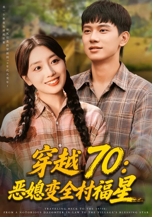 穿越70：恶媳变全村福星