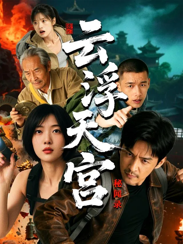云浮天宫秘闻录