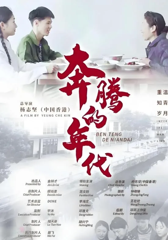 奔腾的年代