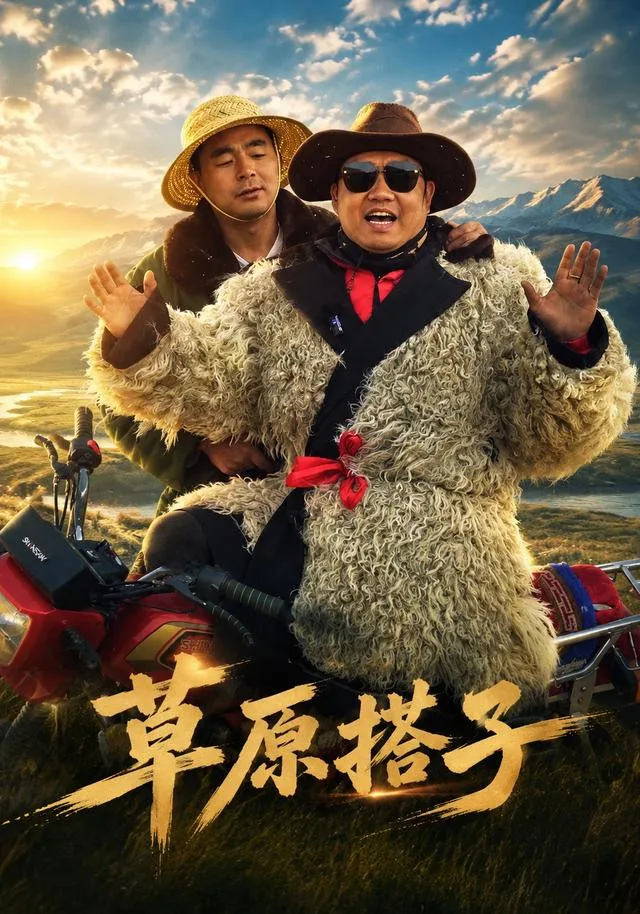 草原搭子