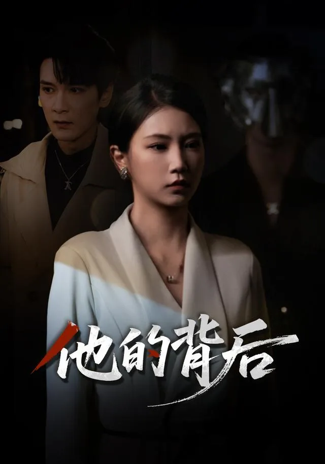 他的背后