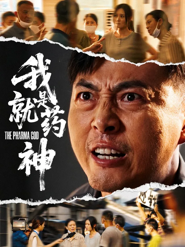 我就是药神