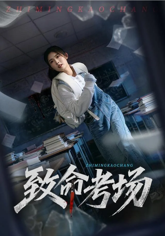 致命考场