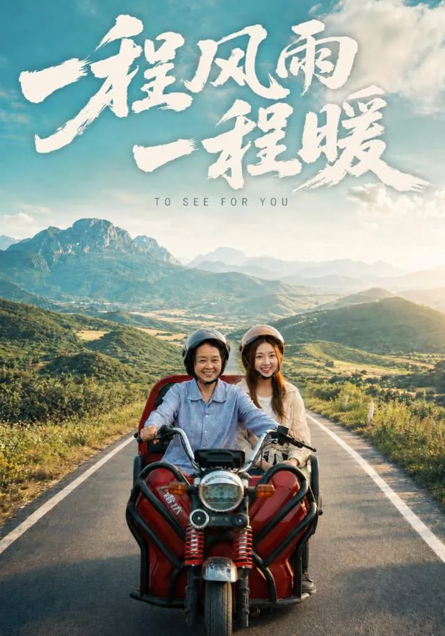 一程风雨一程暖