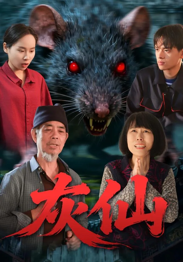 灰仙