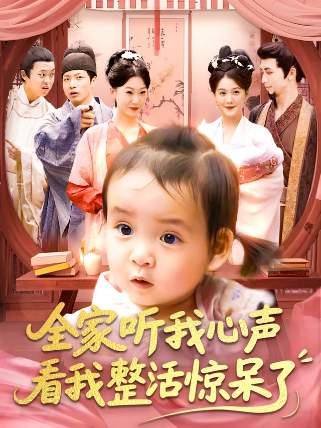 全家听我心声看我整活惊呆了