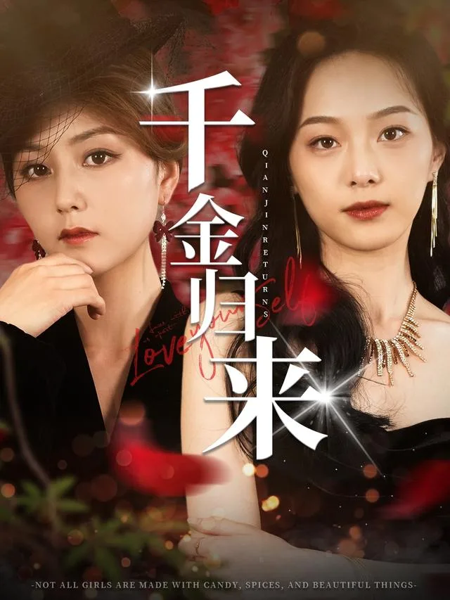 千金归来