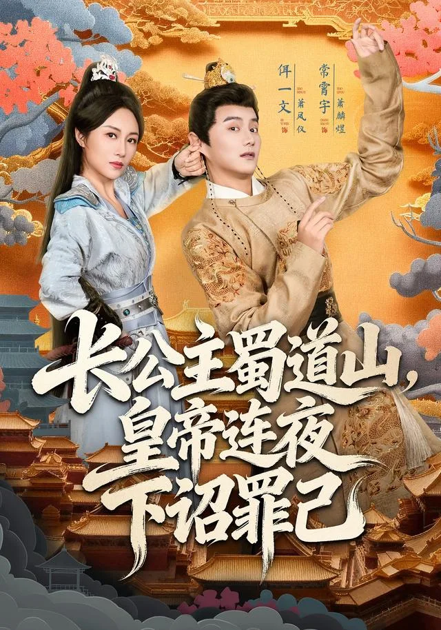 长公主蜀道山，皇帝连夜下诏罪己