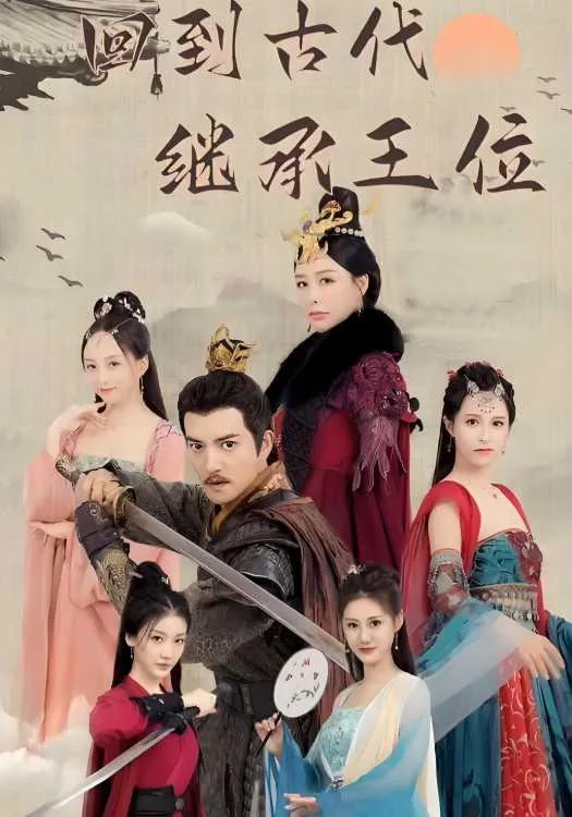 回到古代继承王位
