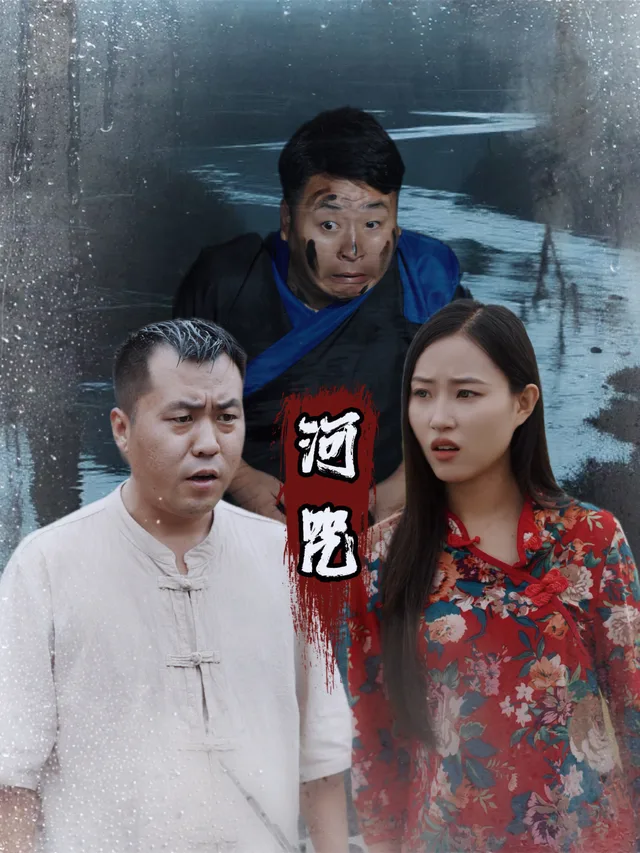 河咒