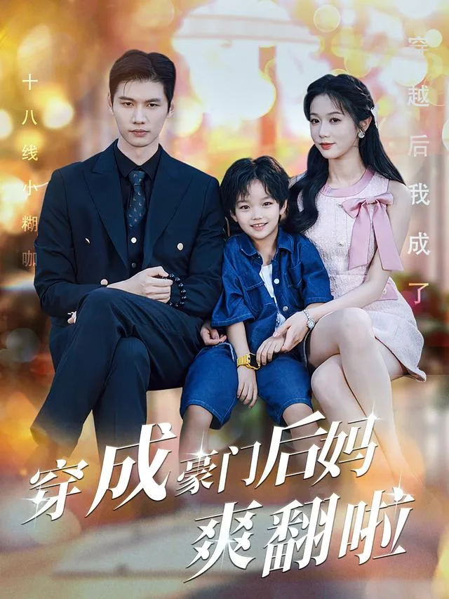 穿成豪门后妈爽翻啦