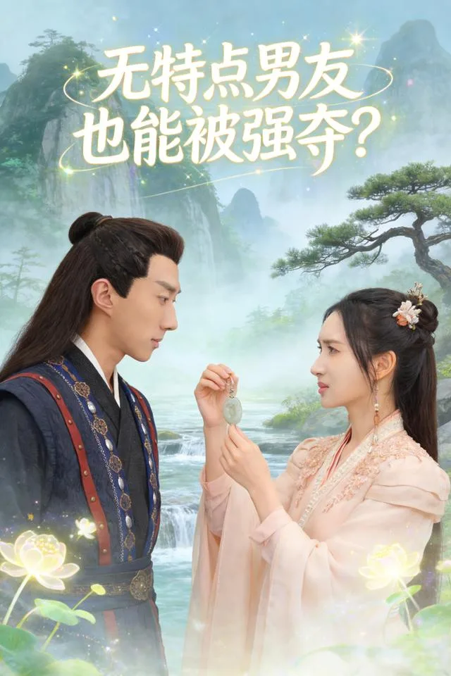 无特点男友也能被强夺？