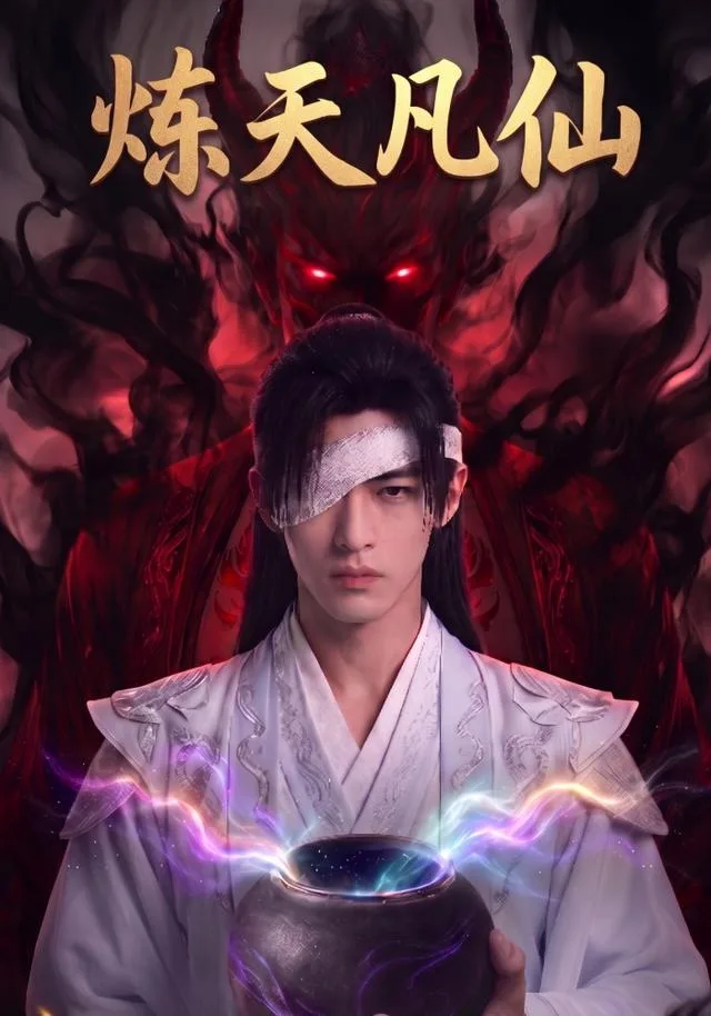 炼天凡仙