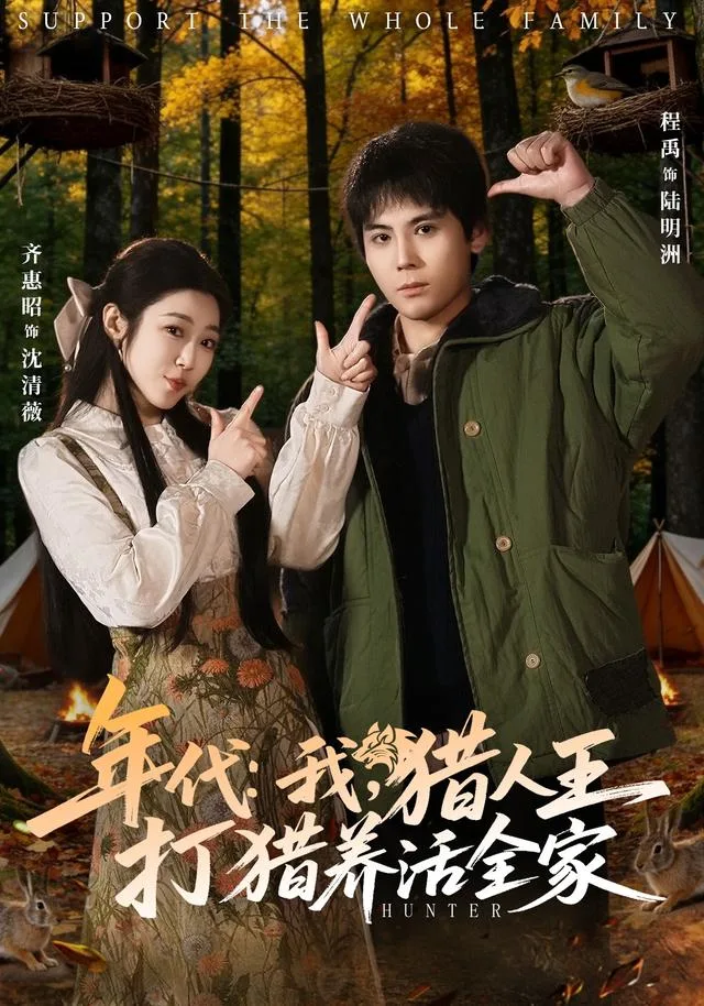 年代：我，猎人王打猎养活全家