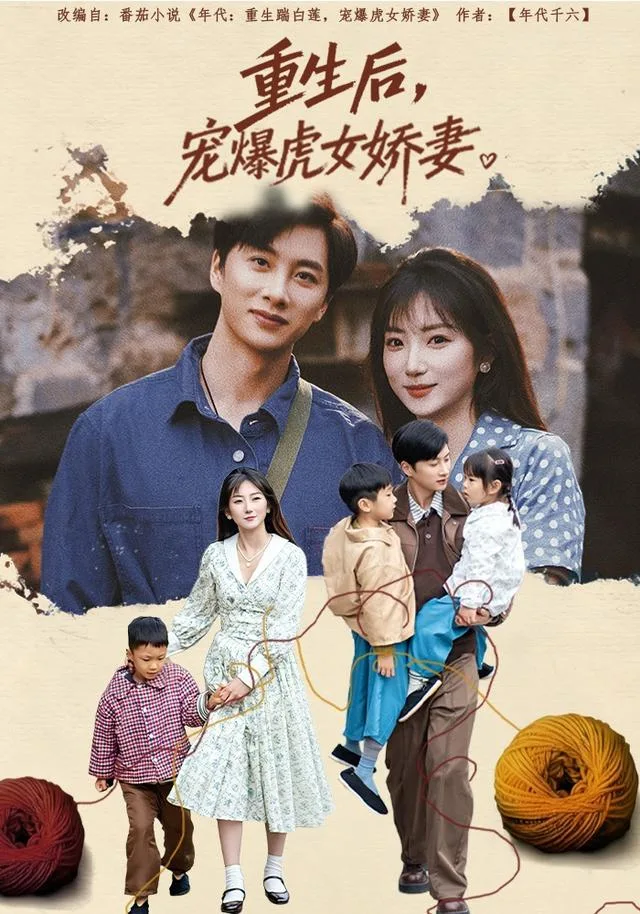 重生后，宠爆虎女娇妻