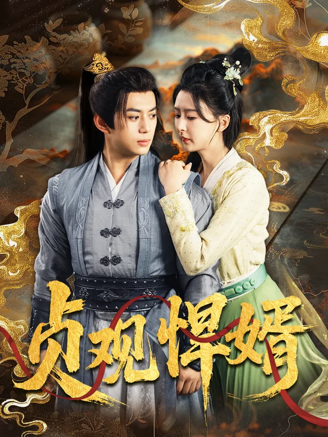 贞观悍婿