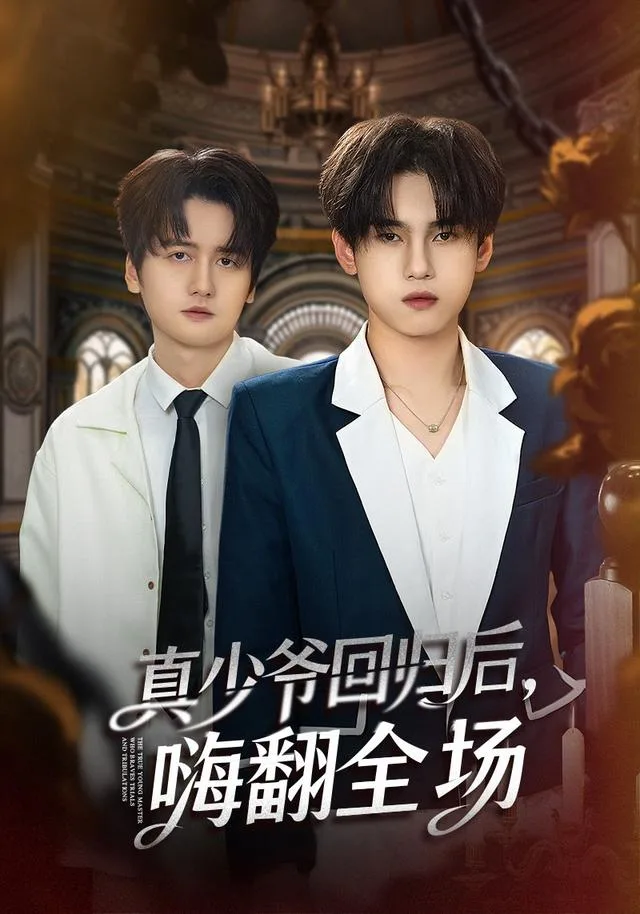 真少爷回归后，嗨翻全场