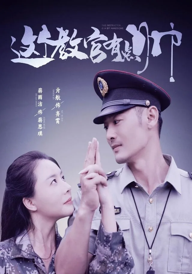 这个教官有点帅