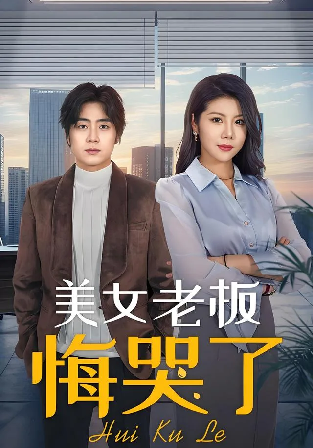 美女老板悔哭了