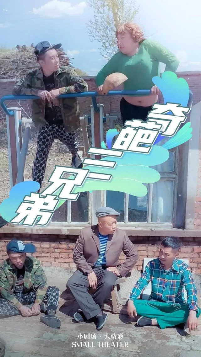奇葩三兄弟
