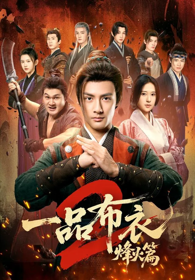 一品布衣2：烽火篇